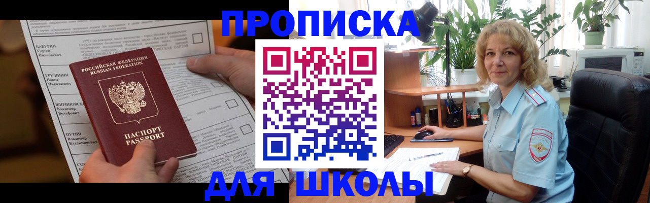 регистрация для школы в Краснокаменске