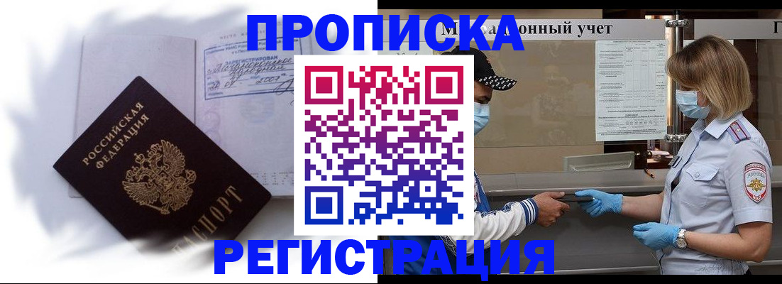 прописка 2025 в Краснокаменске