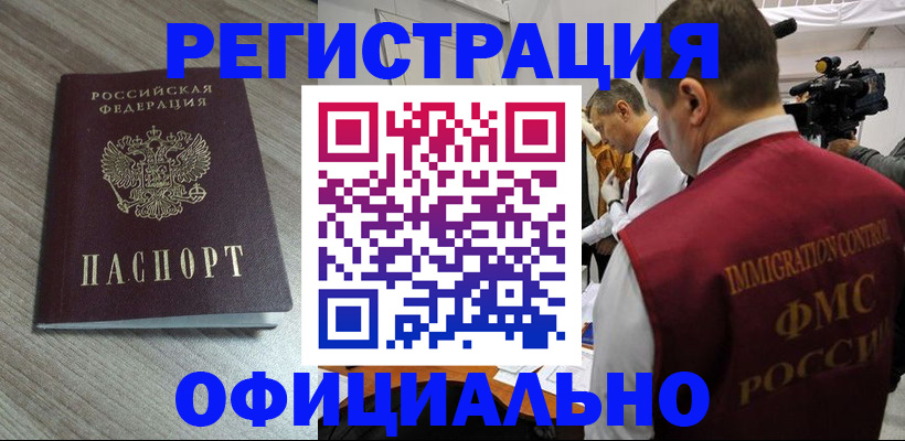 временная регистрация недорого в Краснокаменске